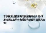 李承鉉演過的所有電視劇有哪些介紹(李承鉉演過的所有電視劇有哪些詳細情況如何)
