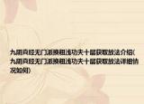 九陰真經(jīng)無門派換粗淺功夫十層獲取放法介紹(九陰真經(jīng)無門派換粗淺功夫十層獲取放法詳細(xì)情況如何)