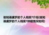誰知道虞夢的個人檔案?介紹(誰知道虞夢的個人檔案?詳細情況如何)