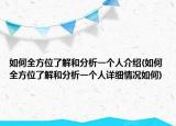 如何全方位了解和分析一個人介紹(如何全方位了解和分析一個人詳細情況如何)