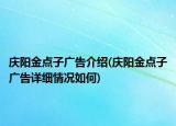 慶陽金點(diǎn)子廣告介紹(慶陽金點(diǎn)子廣告詳細(xì)情況如何)