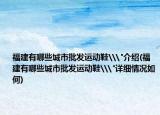 福建有哪些城市批發(fā)運動鞋\