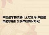 中國最早的歌是什么歌介紹(中國最早的歌是什么歌詳細情況如何)