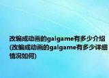 改編成動(dòng)畫(huà)的galgame有多少介紹(改編成動(dòng)畫(huà)的galgame有多少詳細(xì)情況如何)