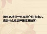 淘寶3C店是什么意思介紹(淘寶3C店是什么意思詳細情況如何)
