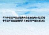 喬丹卡佛是不是賓館房間換衣被偷窺介紹(喬丹卡佛是不是賓館房間換衣被偷窺詳細(xì)情況如何)