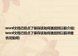 word文檔已經(jīng)點(diǎn)了保存該如何退回到以前介紹(word文檔已經(jīng)點(diǎn)了保存該如何退回到以前詳細(xì)情況如何)