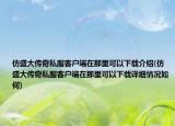 仿盛大傳奇私服客戶端在那里可以下載介紹(仿盛大傳奇私服客戶端在那里可以下載詳細(xì)情況如何)