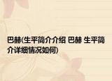巴赫(生平簡介介紹 巴赫 生平簡介詳細(xì)情況如何)