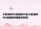 大航海時(shí)代4加強(qiáng)版介紹(大航海時(shí)代4加強(qiáng)版詳細(xì)情況如何)