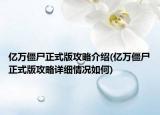 億萬(wàn)僵尸正式版攻略介紹(億萬(wàn)僵尸正式版攻略詳細(xì)情況如何)