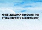 中國好耳朵動物答案大全介紹(中國好耳朵動物答案大全詳細(xì)情況如何)