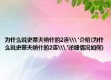 為什么說(shuō)史蒂夫納什的2連\