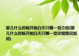 嬰兒什么時候開始白天只睡一覺介紹(嬰兒什么時候開始白天只睡一覺詳細情況如何)