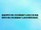 我是特種兵2唐心怡在里面是什么身份介紹(我是特種兵2唐心怡在里面是什么身份詳細(xì)情況如何)