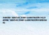 濟(jì)南恒隆廣場(chǎng)的百老匯影城什么時(shí)候開(kāi)始招聘介紹(濟(jì)南恒隆廣場(chǎng)的百老匯影城什么時(shí)候開(kāi)始招聘詳細(xì)情況如何)