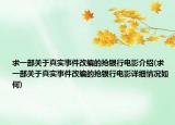 求一部關(guān)于真實(shí)事件改編的搶銀行電影介紹(求一部關(guān)于真實(shí)事件改編的搶銀行電影詳細(xì)情況如何)