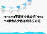 renoma手表多少錢介紹(renoma手表多少錢詳細情況如何)