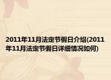 2011年11月法定節(jié)假日介紹(2011年11月法定節(jié)假日詳細情況如何)