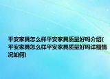 平安家具怎么樣平安家具質(zhì)量好嗎介紹(平安家具怎么樣平安家具質(zhì)量好嗎詳細(xì)情況如何)