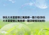 快樂(lè)大本營(yíng)愛(ài)情公寓是哪一期介紹(快樂(lè)大本營(yíng)愛(ài)情公寓是哪一期詳細(xì)情況如何)