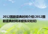 2012國劇盛典時間介紹(2012國劇盛典時間詳細(xì)情況如何)