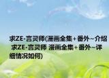 求ZE-言靈師(漫畫全集+番外~介紹 求ZE-言靈師 漫畫全集+番外~詳細情況如何)