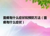 面癱有什么癥狀和預(yù)防方法（面癱有什么癥狀）