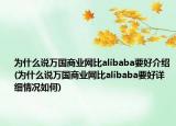 為什么說(shuō)萬(wàn)國(guó)商業(yè)網(wǎng)比alibaba要好介紹(為什么說(shuō)萬(wàn)國(guó)商業(yè)網(wǎng)比alibaba要好詳細(xì)情況如何)