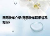 網(wǎng)際快車(chē)介紹(網(wǎng)際快車(chē)詳細(xì)情況如何)