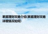 家庭理財(cái)攻略介紹(家庭理財(cái)攻略詳細(xì)情況如何)