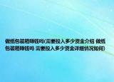 做紙包裝箱賺錢嗎(需要投入多少資金介紹 做紙包裝箱賺錢嗎 需要投入多少資金詳細(xì)情況如何)