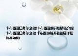 卡布西游任務(wù)怎么做(卡布西游解開鐵鎖鏈介紹 卡布西游任務(wù)怎么做 卡布西游解開鐵鎖鏈詳細(xì)情況如何)