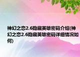 神幻之戀2.6隱藏英雄密碼介紹(神幻之戀2.6隱藏英雄密碼詳細情況如何)