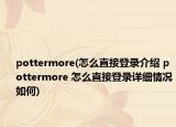 pottermore(怎么直接登錄介紹 pottermore 怎么直接登錄詳細(xì)情況如何)