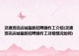 靈通資訊運(yùn)城最新招聘操作工介紹(靈通資訊運(yùn)城最新招聘操作工詳細(xì)情況如何)