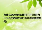 為什么QQ空間農(nóng)場打不開介紹(為什么QQ空間農(nóng)場打不開詳細情況如何)