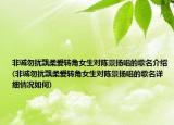 非誠(chéng)勿擾飄柔愛(ài)轉(zhuǎn)角女生對(duì)陳景揚(yáng)唱的歌名介紹(非誠(chéng)勿擾飄柔愛(ài)轉(zhuǎn)角女生對(duì)陳景揚(yáng)唱的歌名詳細(xì)情況如何)