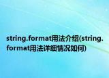 string.format用法介紹(string.format用法詳細情況如何)