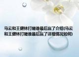 馬云和王健林打賭誰最后贏了介紹(馬云和王健林打賭誰最后贏了詳細(xì)情況如何)