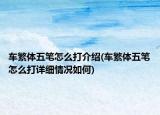 車繁體五筆怎么打介紹(車繁體五筆怎么打詳細(xì)情況如何)
