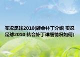 實況足球2010(轉(zhuǎn)會補丁介紹 實況足球2010 轉(zhuǎn)會補丁詳細(xì)情況如何)