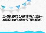 五一放假通知怎么寫或制作呢介紹(五一放假通知怎么寫或制作呢詳細(xì)情況如何)