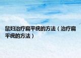 鼠婦治療扁平疣的方法（治療扁平疣的方法）