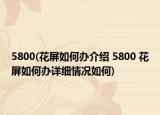 5800(花屏如何辦介紹 5800 花屏如何辦詳細情況如何)