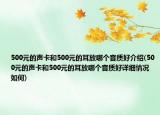 500元的聲卡和500元的耳放哪個音質(zhì)好介紹(500元的聲卡和500元的耳放哪個音質(zhì)好詳細情況如何)