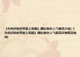 《為美好的世界獻(xiàn)上祝?！纺奈唤巧藲庾罡呓榻B(《為美好的世界獻(xiàn)上祝?！纺奈唤巧藲庾罡咴敿?xì)情況如何)