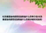 吐魯番盆地閱讀答案別致是什么意思介紹(吐魯番盆地閱讀答案別致是什么意思詳細(xì)情況如何)