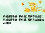機械設計手冊（軟件版）破解方法介紹(機械設計手冊（軟件版）破解方法詳細情況如何)