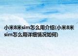 小米8米sim怎么用介紹(小米8米sim怎么用詳細情況如何)